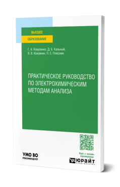 Практическое руководство по электрохимическим методам анализа