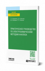 Практическое руководство по электрохимическим методам анализа