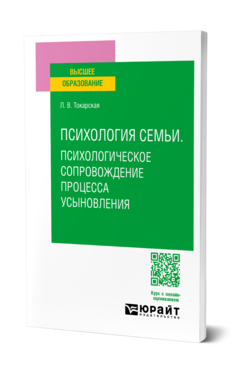 Психология семьи. Психологическое сопровождение процесса усыновления