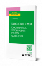 Психология семьи. Психологическое сопровождение процесса усыновления