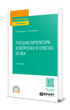 Русская литература в вопросах и ответах. XX век