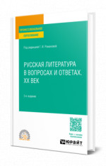 Русская литература в вопросах и ответах. XX век