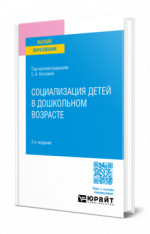 Социализация детей в дошкольном возрасте