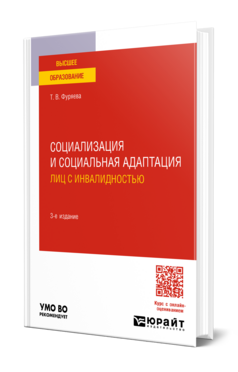 Социализация и социальная адаптация лиц с инвалидностью