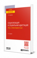 Социализация и социальная адаптация лиц с инвалидностью