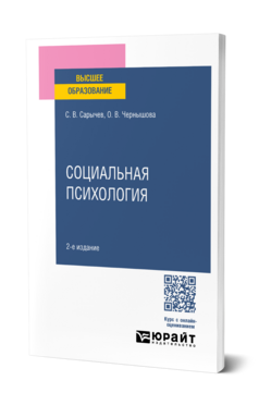 Социальная психология