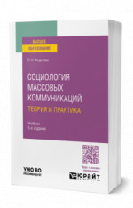 Социология массовых коммуникаций. Теория и практика