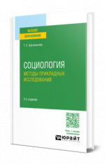 СОЦИОЛОГИЯ: МЕТОДЫ ПРИКЛАДНЫХ ИССЛЕДОВАНИЙ 2-е изд., испр. и доп. Учебное пособие для вузов