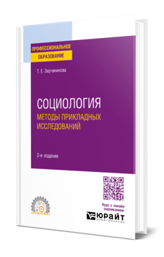 Социология: методы прикладных исследований