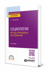 Социология: методы прикладных исследований
