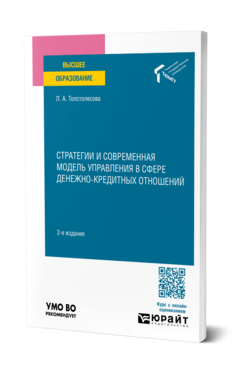 Стратегии и современная модель управления в сфере денежно-кредитных отношений