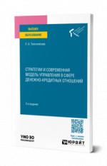Стратегии и современная модель управления в сфере денежно-кредитных отношений