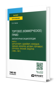 Торговое (коммерческое) право: литературная энциклопедия. Книга 6