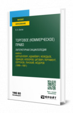 Торговое (коммерческое) право: литературная энциклопедия. Книга 6