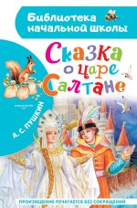 Сказка о царе Салтане, о сыне его славном и могучем богатыре князе Гвидоне Салтановиче и о прекрасной царевне Лебеди