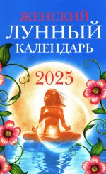 Женский лунный календарь: 2025