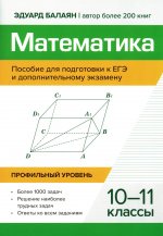 Математика:пособие для подготовка к ЕГЭ и дополнительному экзамену: 10-11 кл: профильный уровень