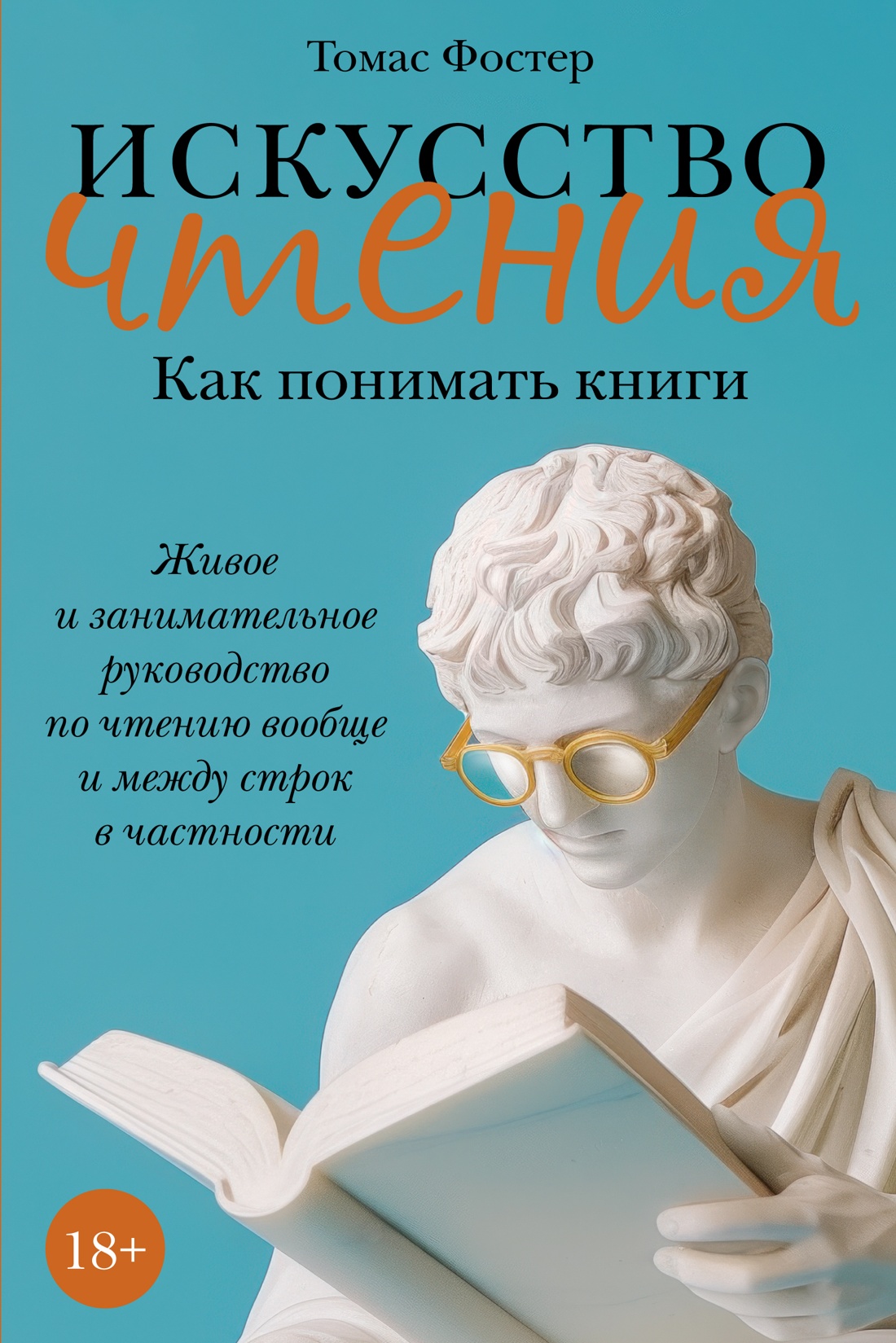 Искусство чтения.Как понимать книги.Живое и занимательн.руководство по чтению вообще и между строк