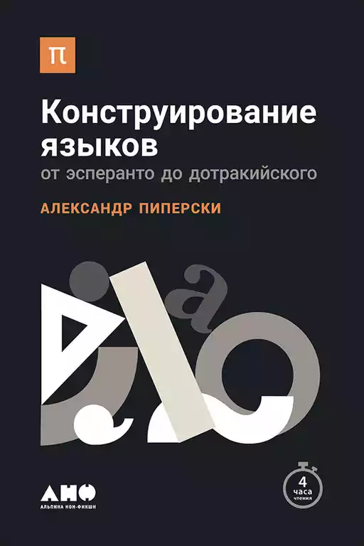 Конструирование языков.От эсперанто до дотракийского