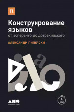 Конструирование языков.От эсперанто до дотракийского