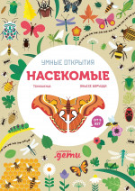 Насекомые.Умные открытия