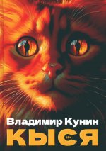 Кыся: сборник повестей