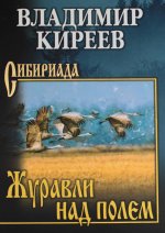 Журавли над полем: повести, рассказы, очерки