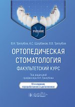 Ортопедическая стоматология. Факультетский курс: Учебник. 10-е изд., перераб. и доп