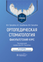 Ортопедическая стоматология. Факультетский курс: Учебник. 10-е изд., перераб. и доп