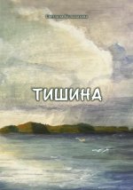 Тишина