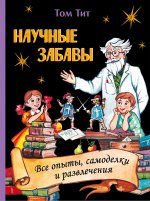 Научные забавы. Все опыты, самоделки и развлечения