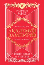 Академия вампиров. Книга 1. Охотники и жертвы