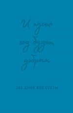 И пусть год будет добрым: 365 дней без суеты. Недатированный ежедневник на год (синий)