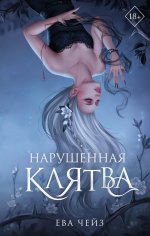 Нарушенная клятва (#1)