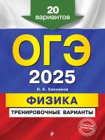 ОГЭ-2025. Физика. Тренировочные варианты. 20 вариантов