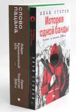 История одной банды; Слово пацана (комплект из 2-х книг)