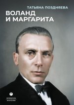 Воланд и Маргарита