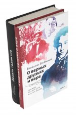 О верных друзьях и вере; Десять талантов (комплект из 2-х книг)