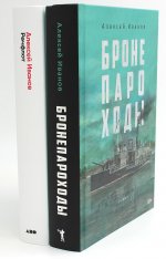 Бронепароходы; Речфлот (комплект из 2-х книг)