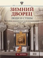 Зимний дворец. Люди и стены. История императорской резиденции. 1762-1917