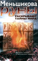 Руны раскрывают тайны Мира. Древние знания в магических символах