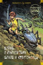 Война с лилипутами.Алиса и крестоносцы.Приключения Алисы