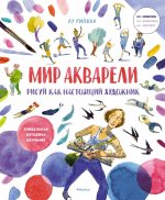 Рисуй как настоящий художник.Мир акварели