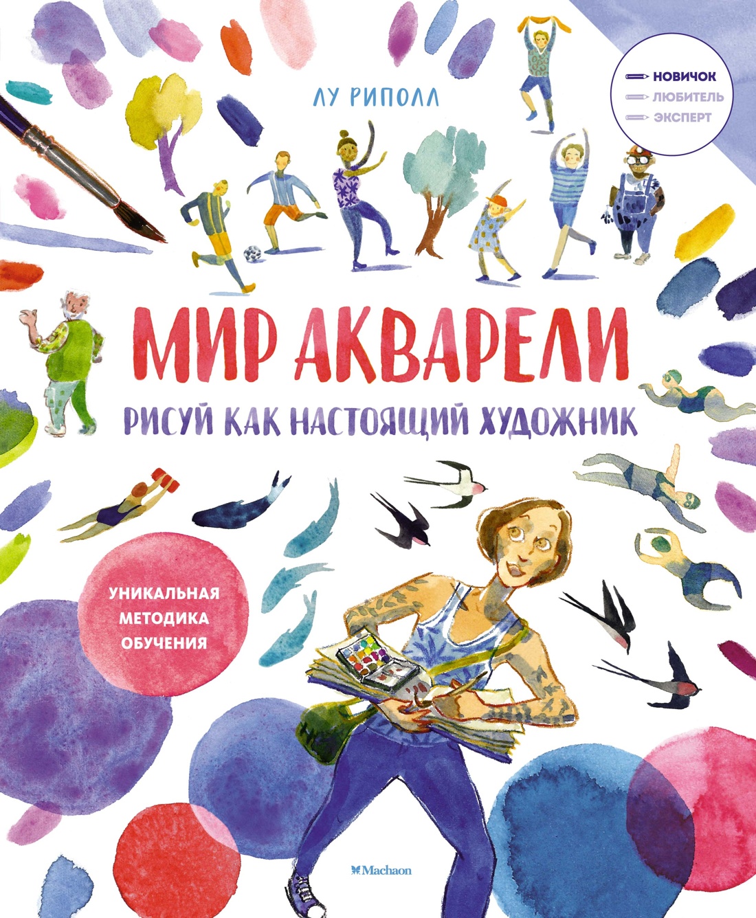 Рисуй как настоящий художник.Мир акварели