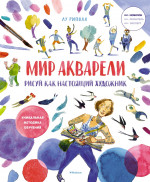 Рисуй как настоящий художник.Мир акварели