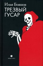 Трезвый гусар