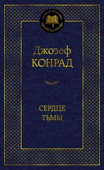 Сердце тьмы