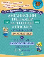 Английский тренажер по чтению и письму с правилами грамматики и главными разговорными темами 2-4 кл