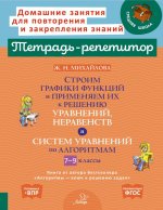 Строим графики функций и применяем их к решению, уравнений, неравенств и система уравнений по алгоритмам. 7-9 кл