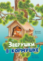 Зверушки в кормушке: рассказы для детей